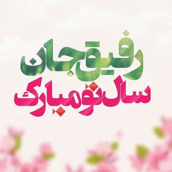 پیامک تبریک سال نو برای مشتریان وفادار
